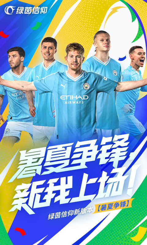 绿茵信仰截图1