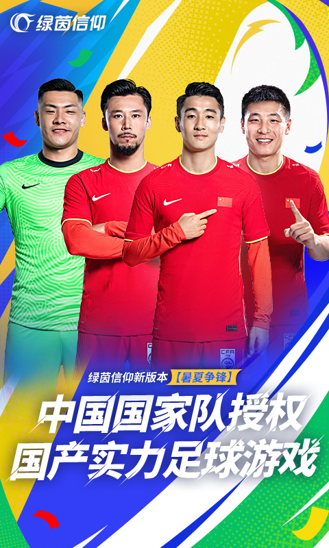绿茵信仰截图2