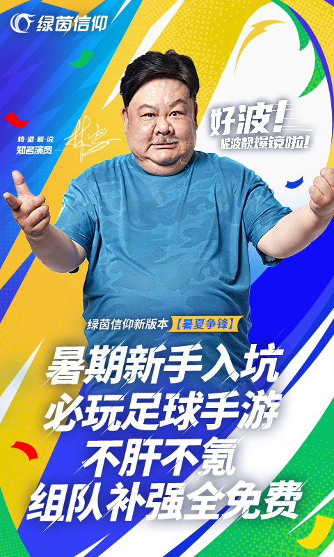 绿茵信仰截图3