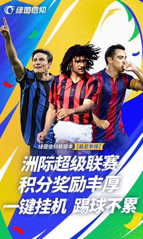 绿茵信仰截图5
