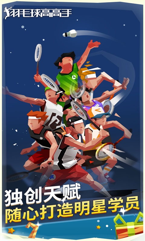 羽毛球高高手游戏软件 1.1.3023截图4