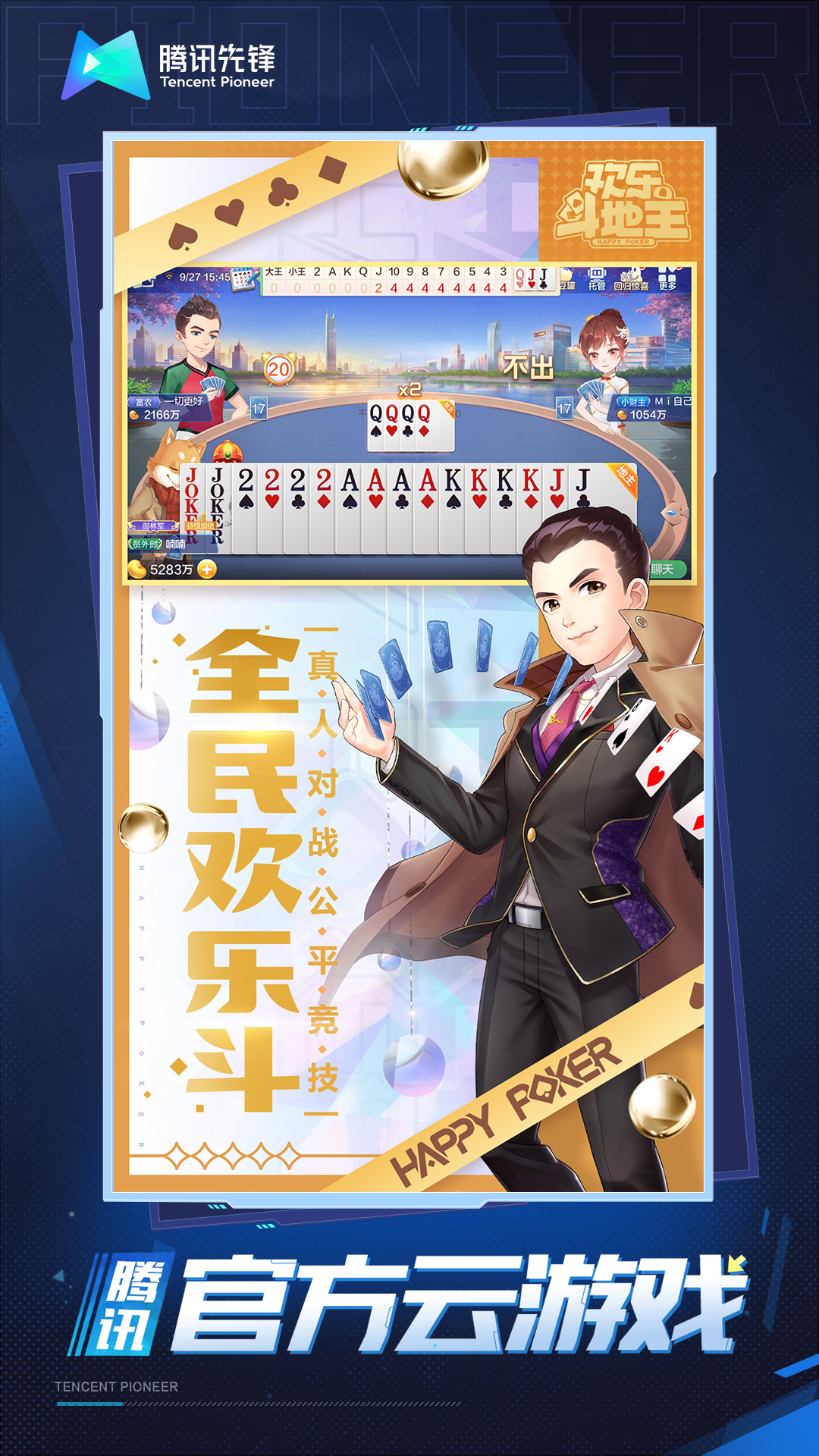 云·腾讯欢乐斗地主截图1
