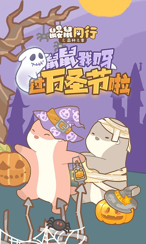 鼹鼠同行之森林之家截图1