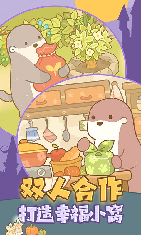 鼹鼠同行之森林之家截图4