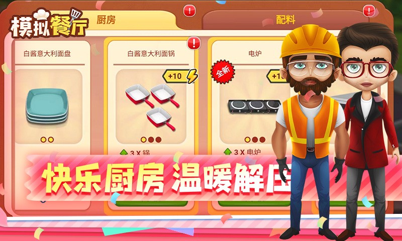 模拟餐厅截图1