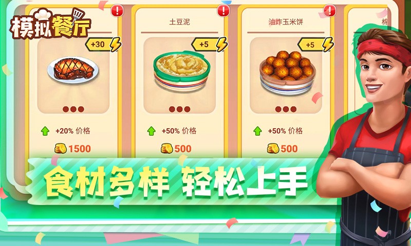 模拟餐厅截图3