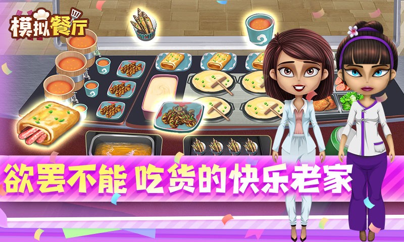 模拟餐厅截图5