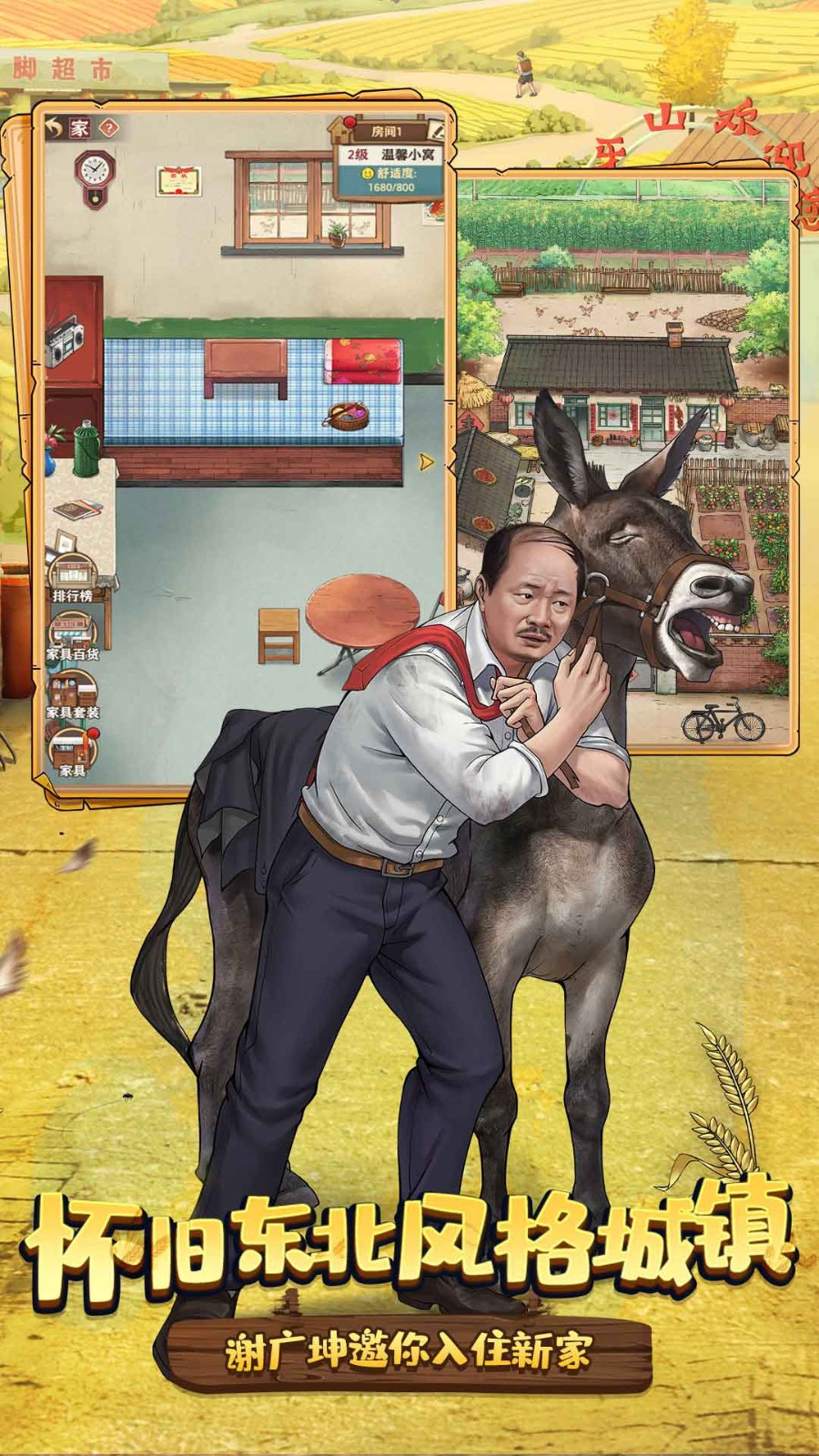 乡村爱情之经营人生截图1