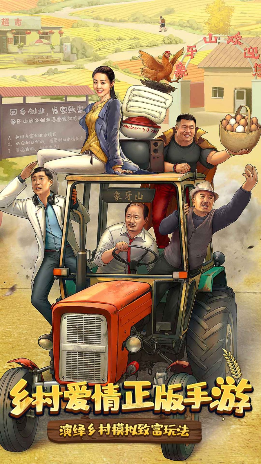 乡村爱情之经营人生截图5