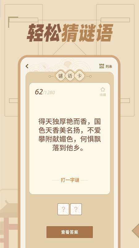 猜谜语达人截图1