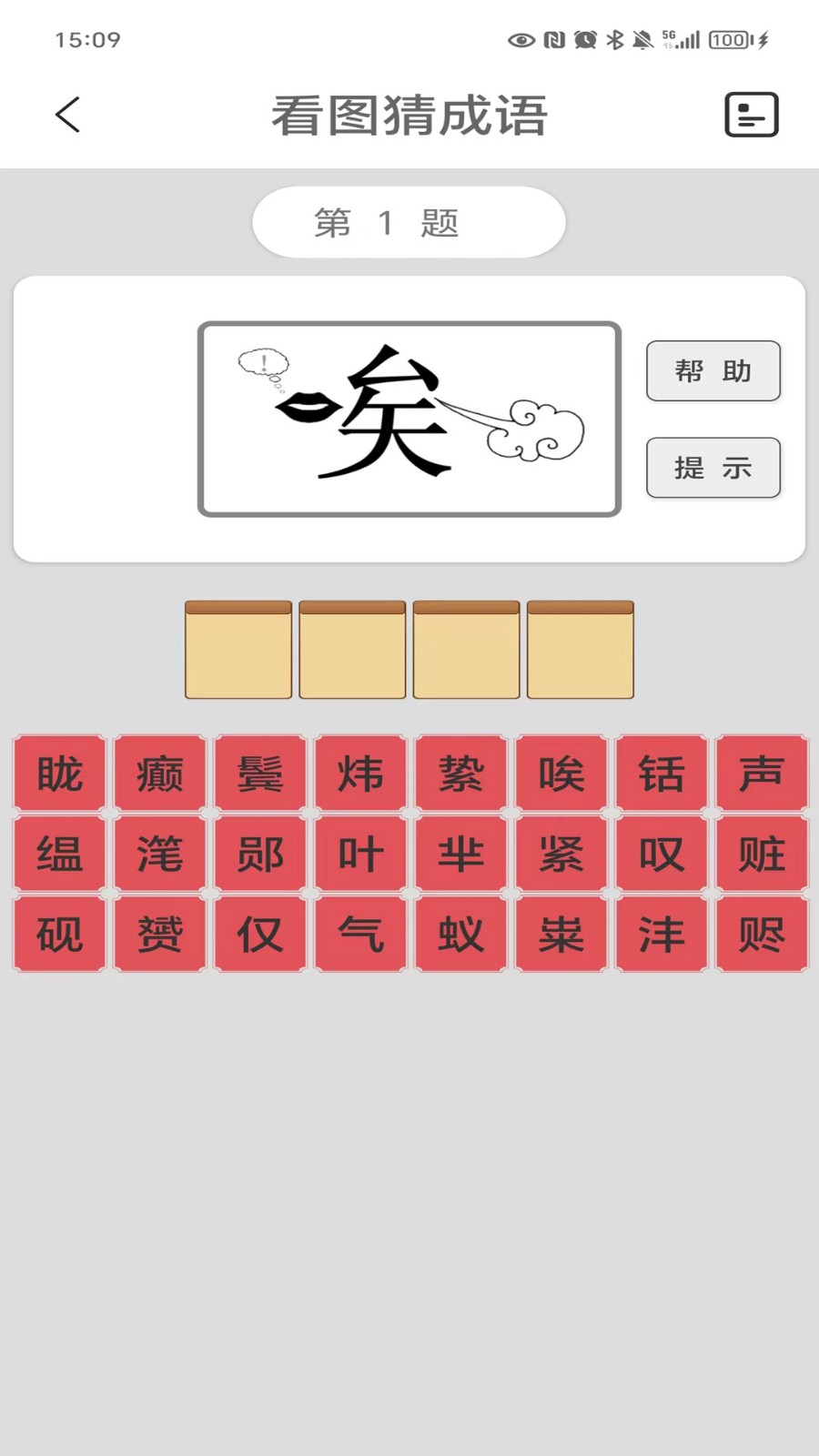 看图猜成语截图1