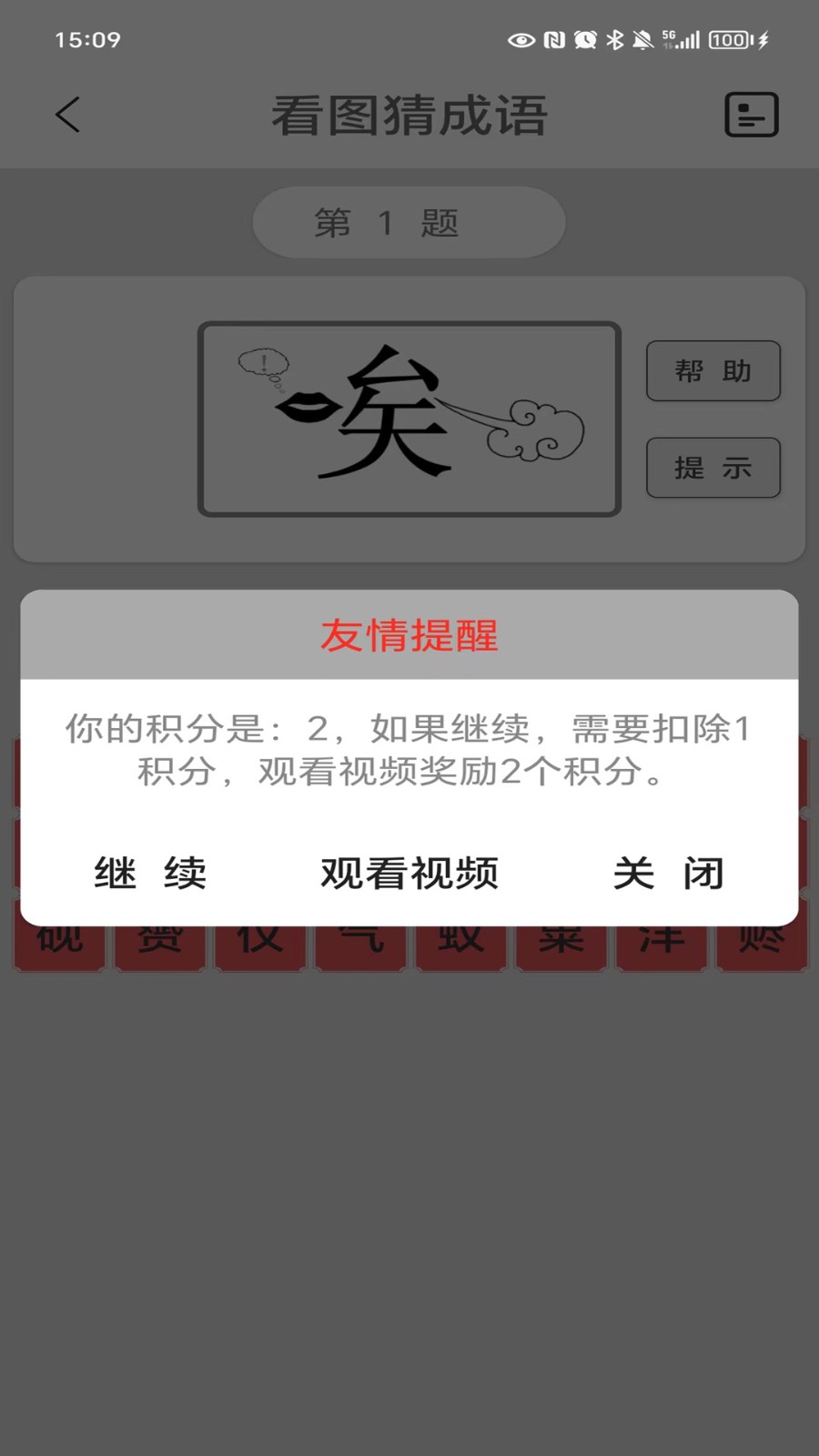 看图猜成语截图4