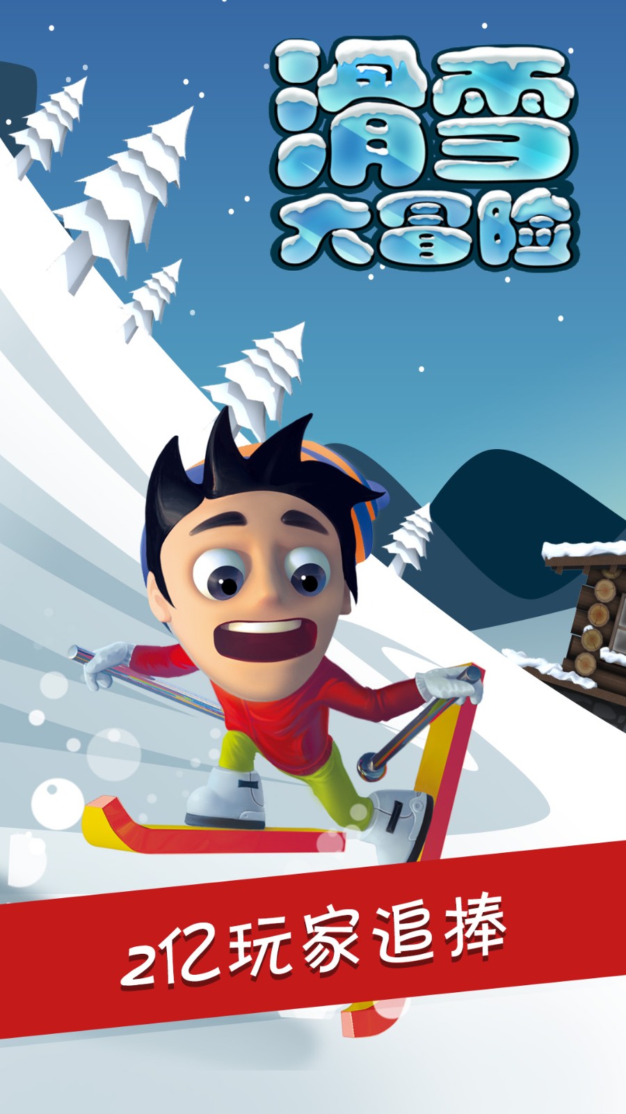 滑雪大冒险截图5