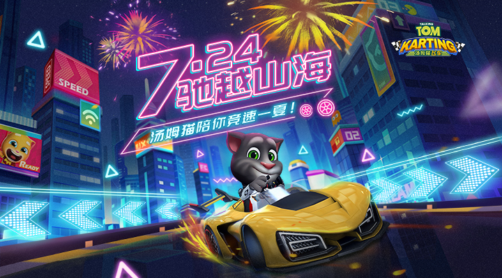 汤姆猫飞车截图1