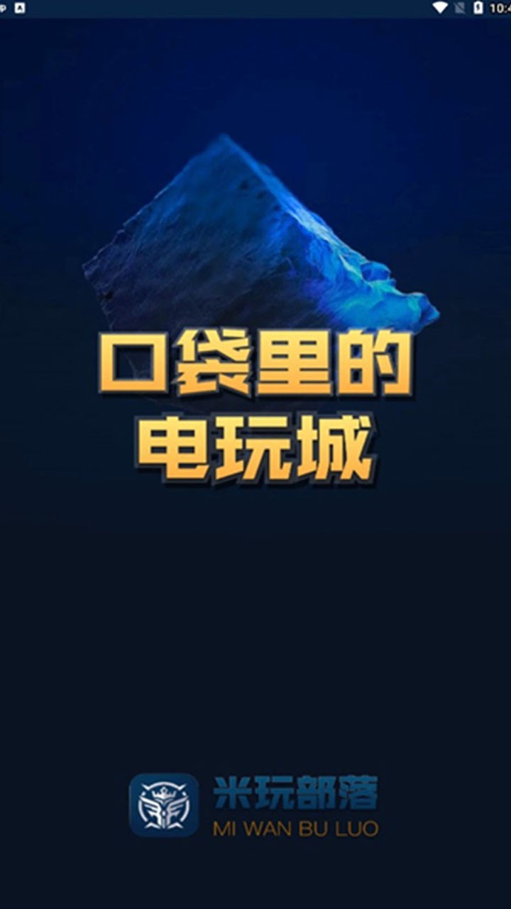 米玩部落截图5