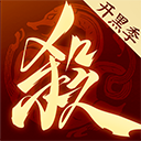 三国杀一将成名双端互通版