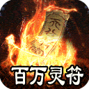 王者之战(上线送百万灵符)