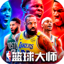 NBA篮球大师九游最新版