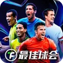 最佳球会小米版