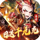 王侯将相(0.05折日送千元充)