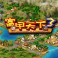 富甲天下3 for mac