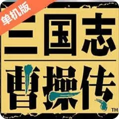 三国志曹操传Mac版