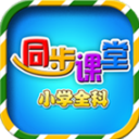 小学同步课堂tv版