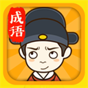 成语升官记官方版