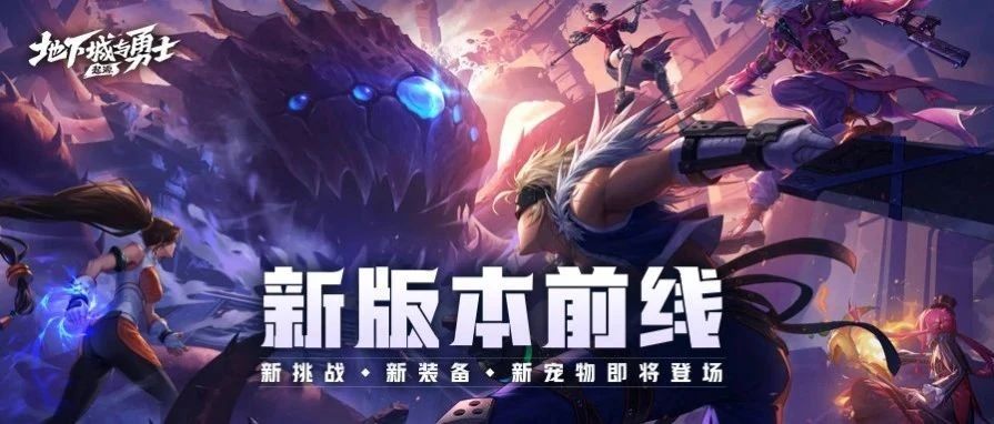 地下城与勇士起源新版本爆料