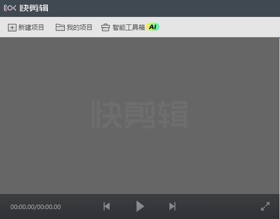 快剪辑