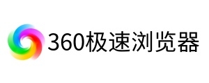 360极速浏览器