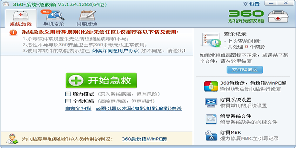 360系统急救箱截图4