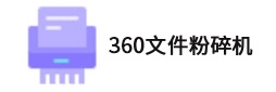 360文件粉碎机