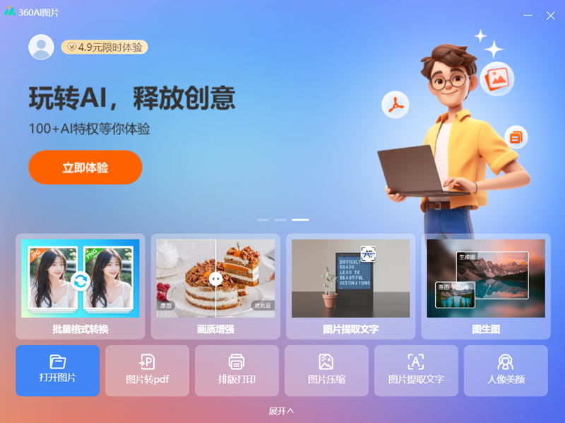 360看图（现升级为360ai图片）