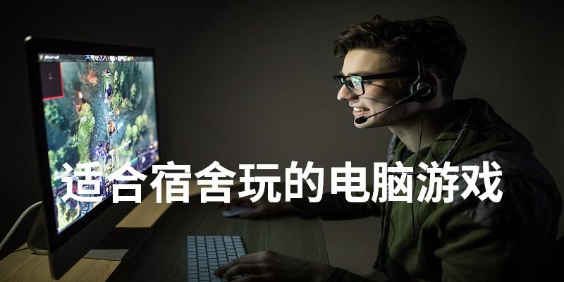 适合宿舍玩的电脑游戏合集