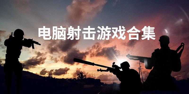 电脑端射击游戏合集