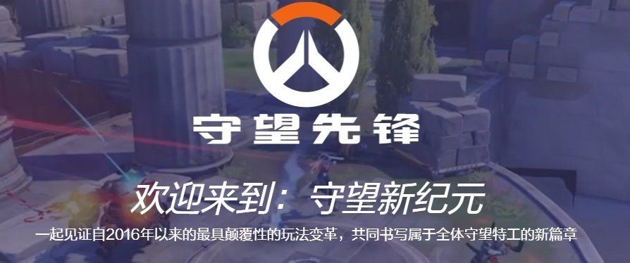 守望先锋