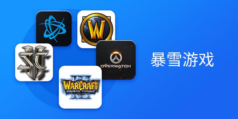 暴雪游戏专区