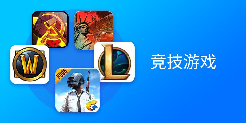 竞技游戏
