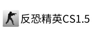 反恐精英cs1.5