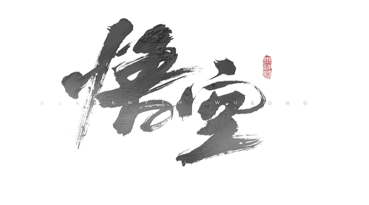黑神话：悟空数字标准版