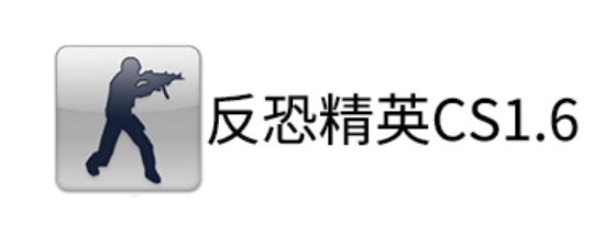 反恐精英cs1.6