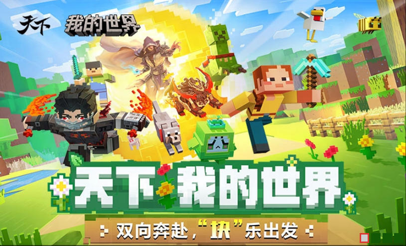 我的世界