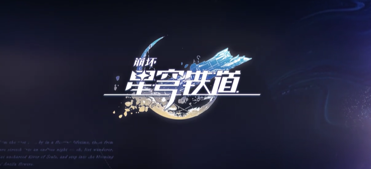 崩坏：星穹铁道