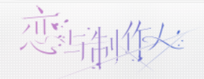恋与制作人手游电脑版