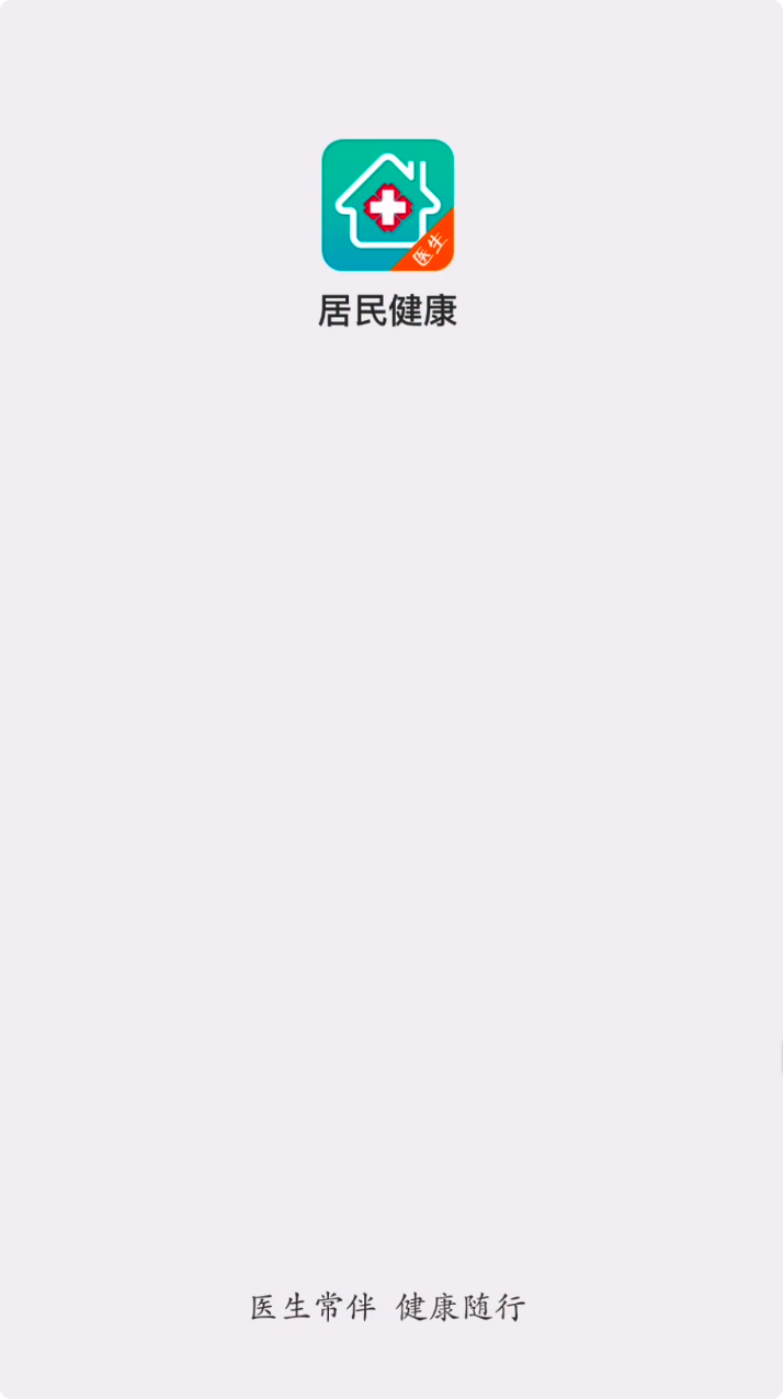 居民健康(医生版)截图1