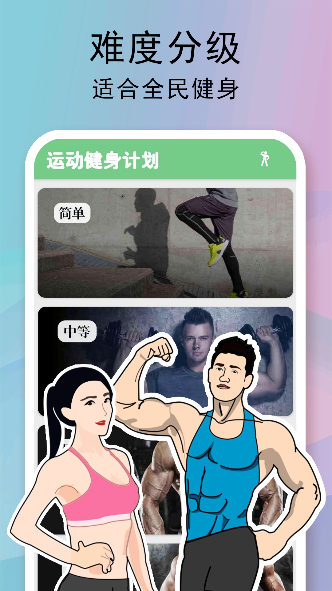 全民健身计划截图1