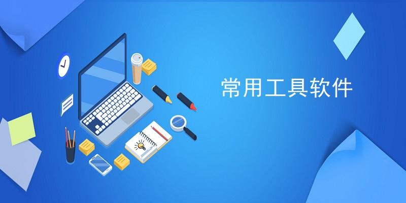 MAC电脑应用工具