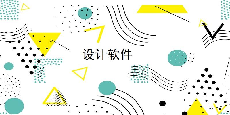 苹果电脑常用设计软件