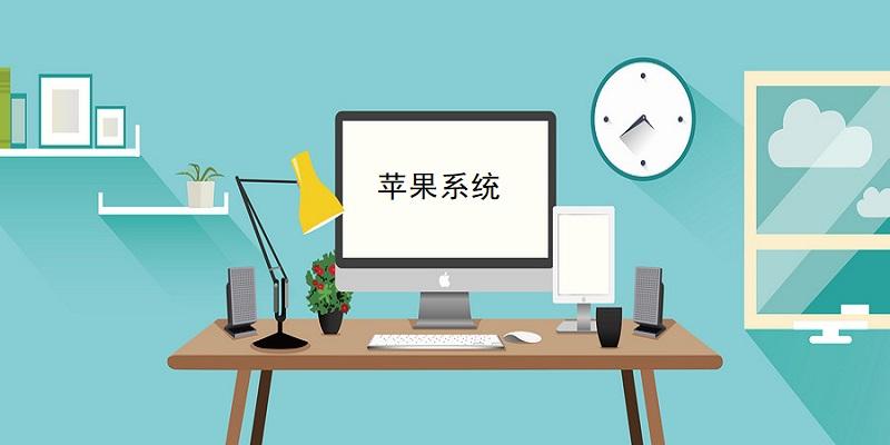 苹果电脑常用系统